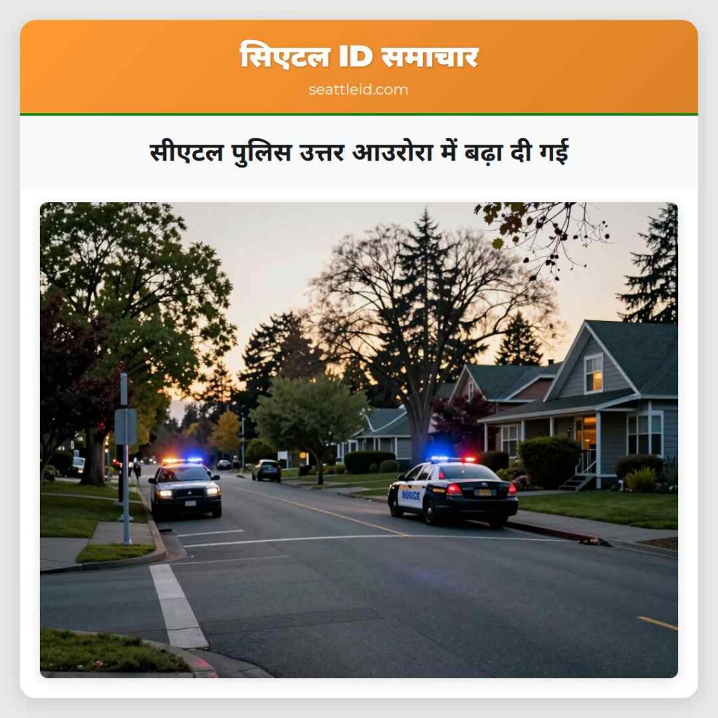 सीएटल पुलिस उत्तर आउरोरा में बढ़ा दी गई