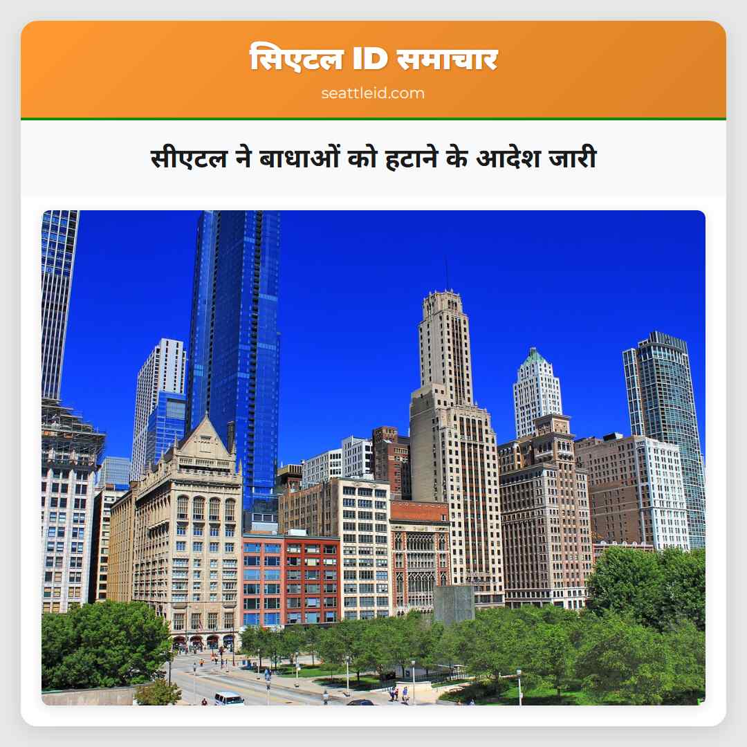 सीएटल ने बाधाओं को हटाने के आदेश जारी