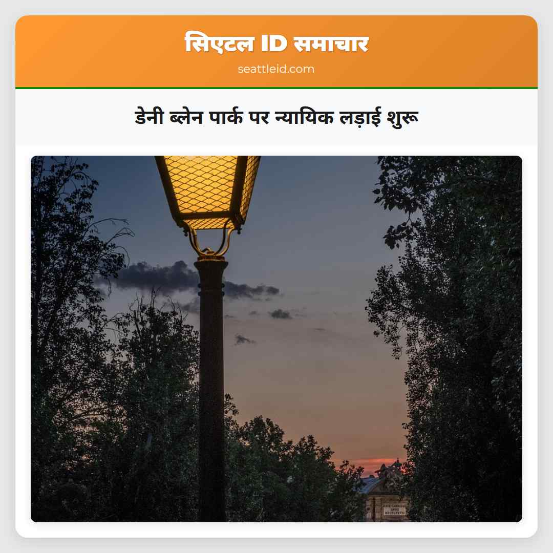 डेनी ब्लेन पार्क पर न्यायिक लड़ाई शुरू