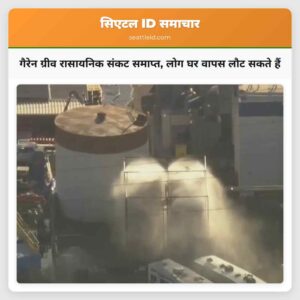 गैरेन ग्रीव रासायनिक संकट समाप्त लोग घर वापस लौट सकते हैं