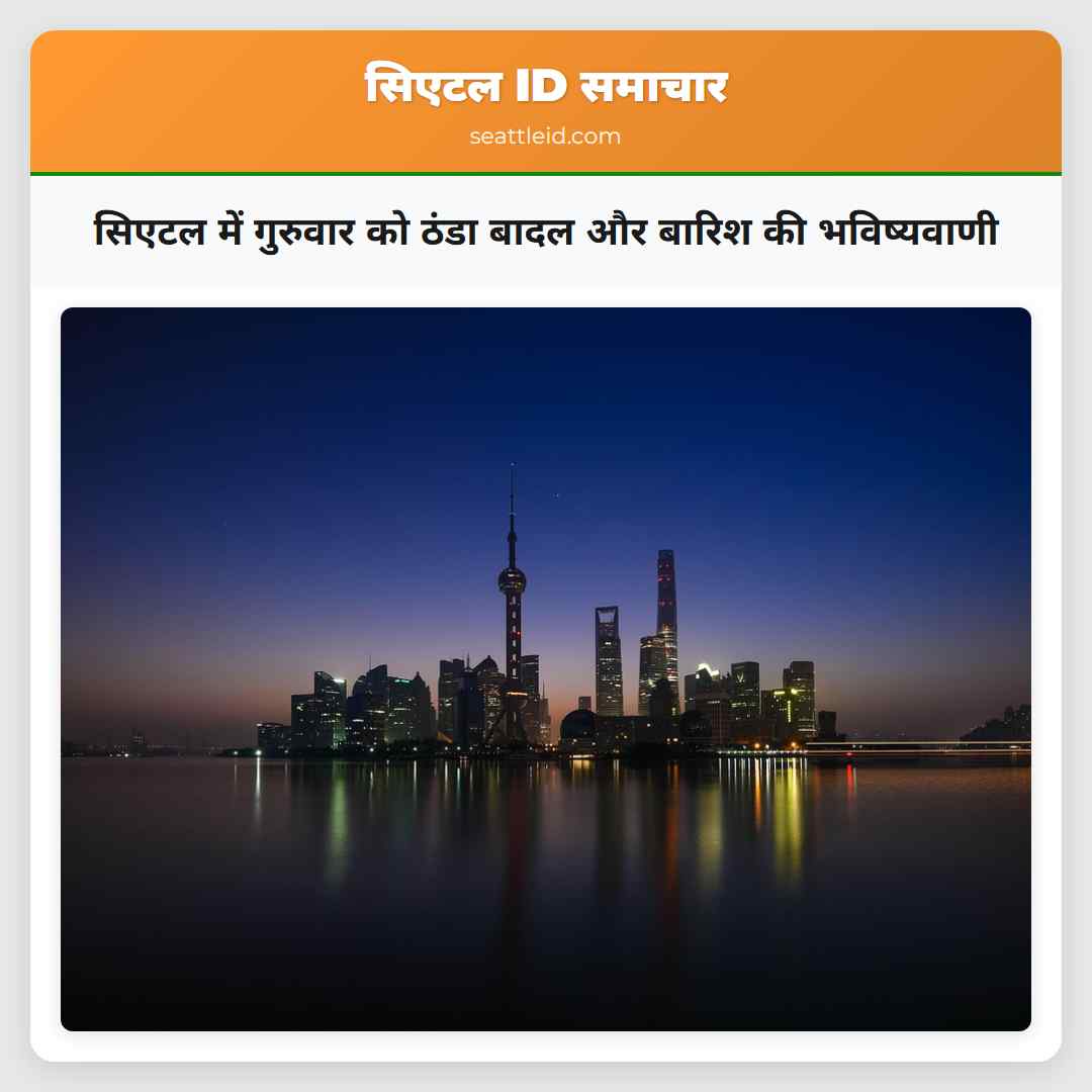 सिएटल में गुरुवार को ठंडा बादल और बारिश की