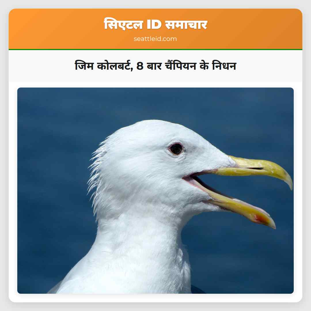 जिम कोलबर्ट, 8 बार चैंपियन के निधन