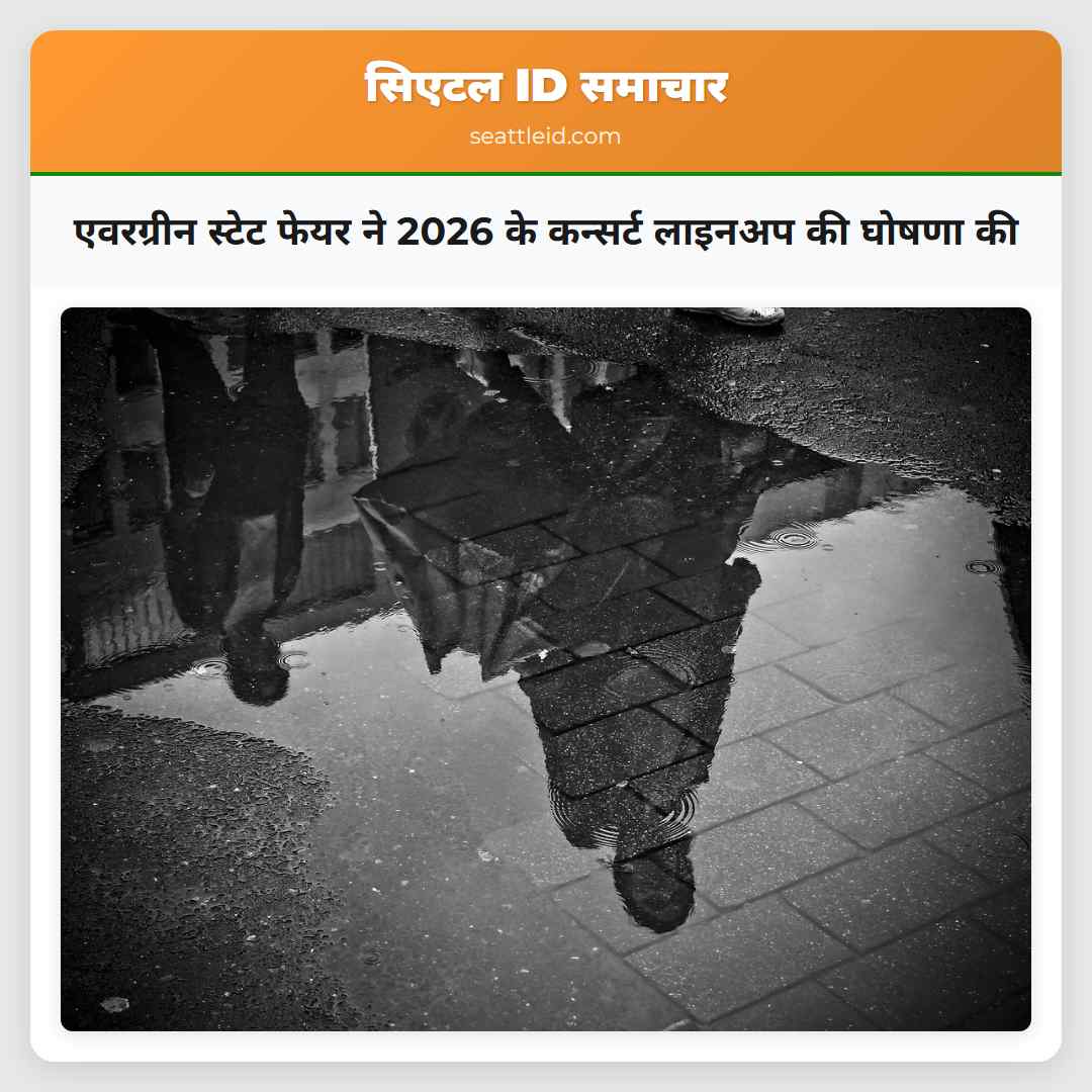एवरग्रीन स्टेट फेयर ने 2026 के कन्सर्ट लाइनअप की
