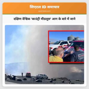 दक्षिण वैश्विक काउंट्री मीडलूस आग के बारे में जाने