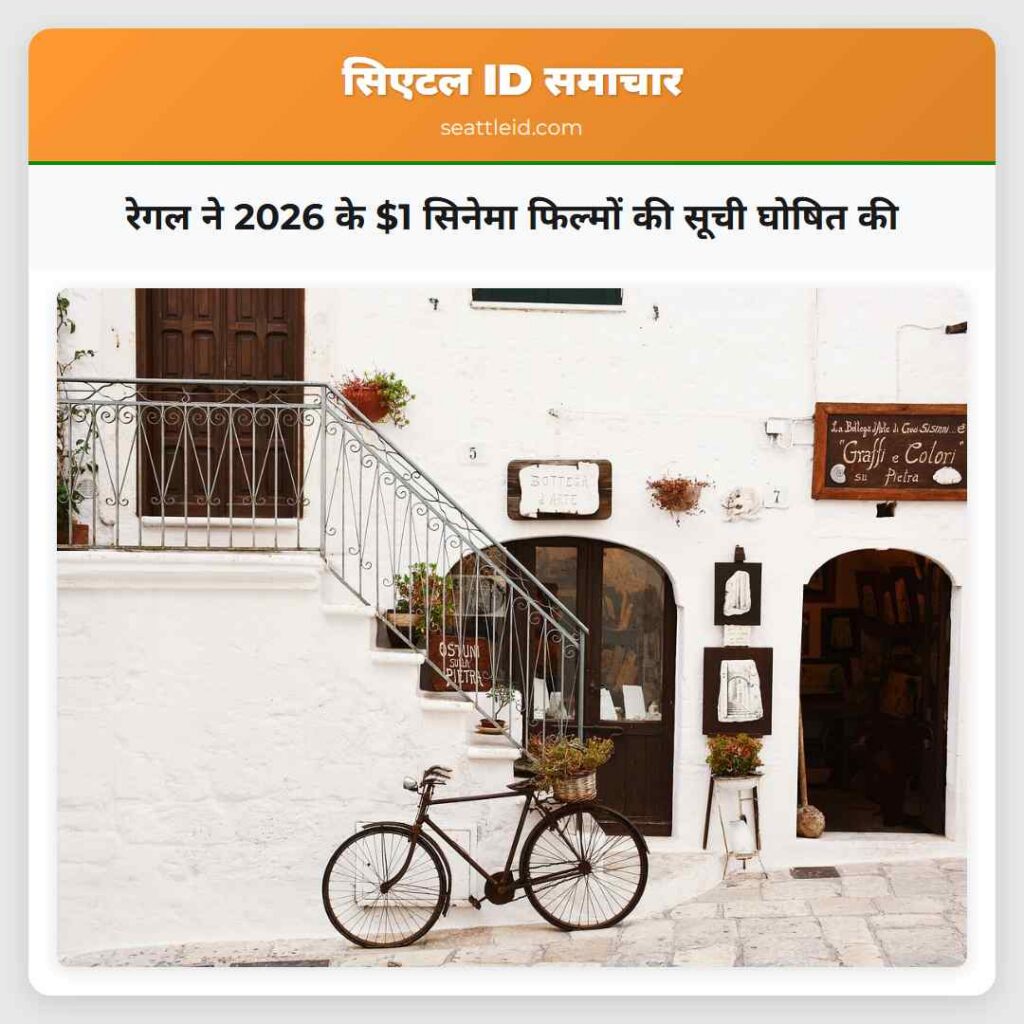 रेगल ने 2026 के $1 सिनेमा फिल्मों की सूची घोषित की