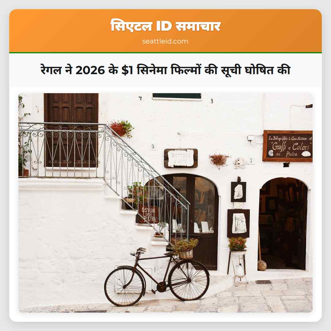 रेगल ने 2026 के $1 सिनेमा फिल्मों की सूची घोषित की