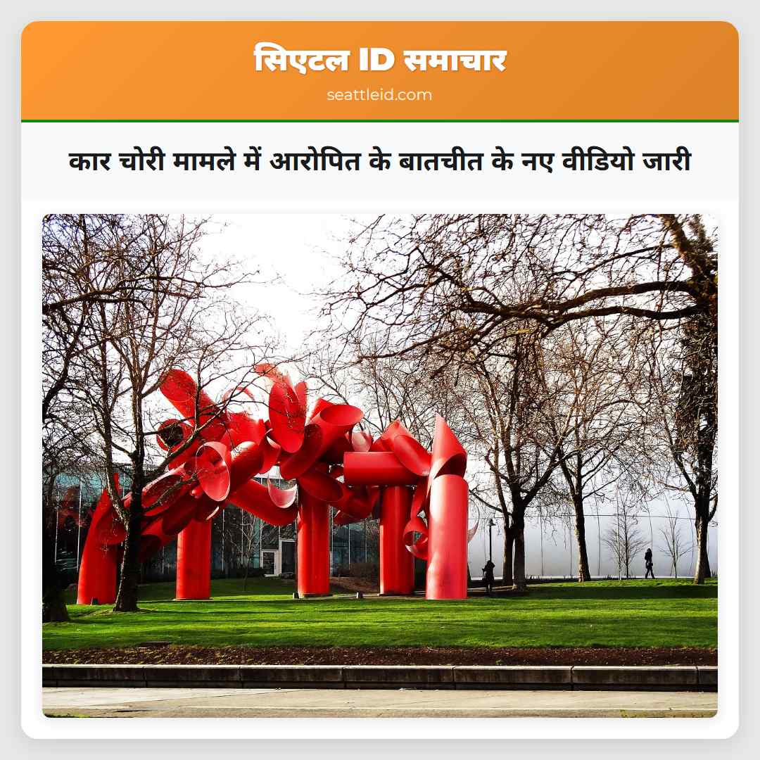 कार चोरी मामले में आरोपित के बातचीत के नए वीडियो