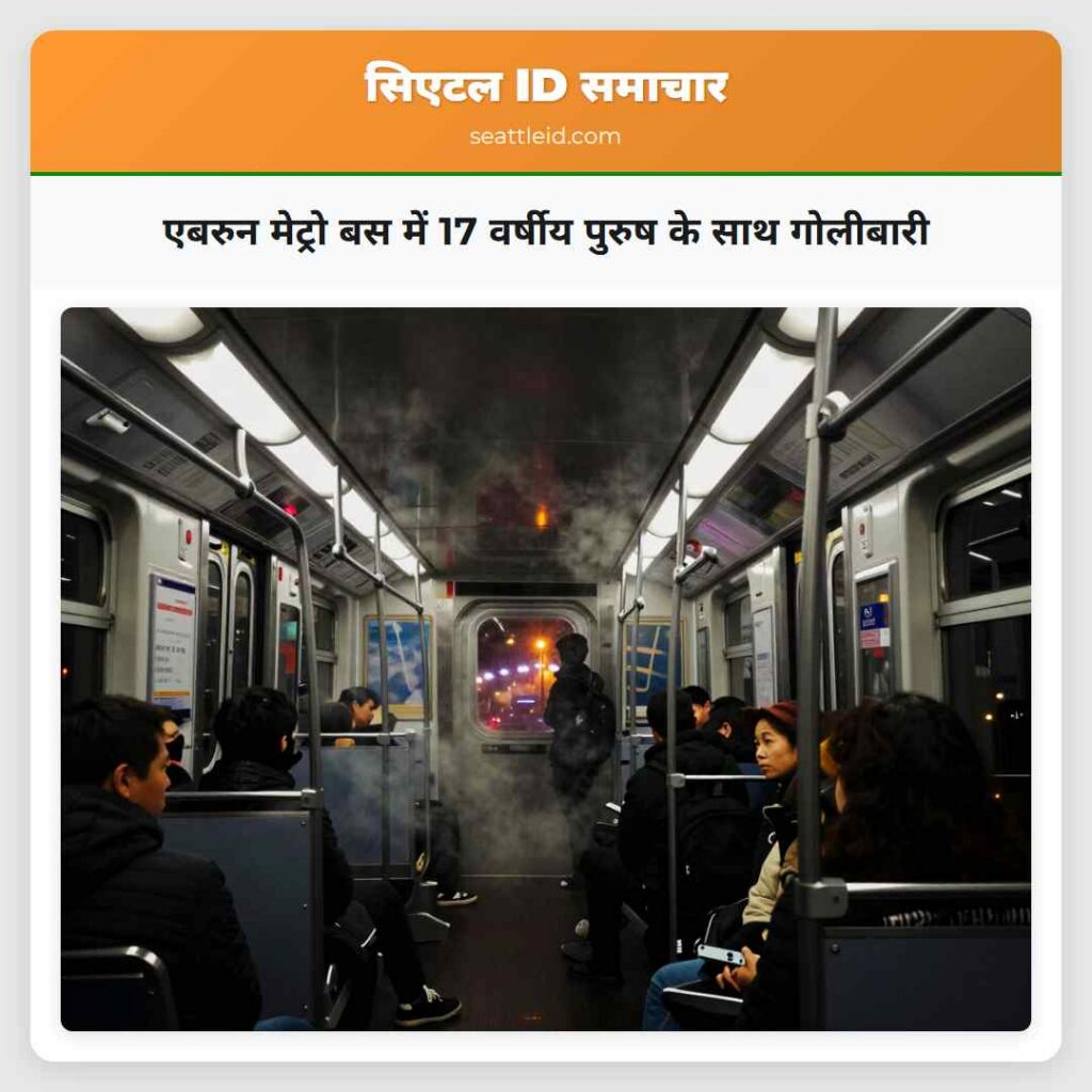 एबरुन मेट्रो बस में 17 वर्षीय पुरुष के साथ