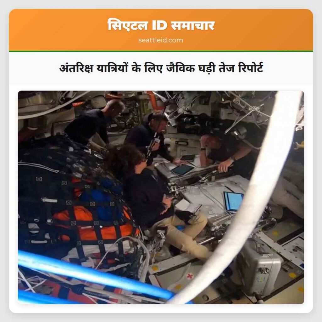 अंतरिक्ष यात्रियों के लिए जैविक घड़ी तेज रिपोर्ट