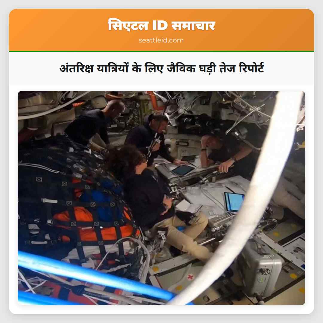 अंतरिक्ष यात्रियों के लिए जैविक घड़ी तेज रिपोर्ट