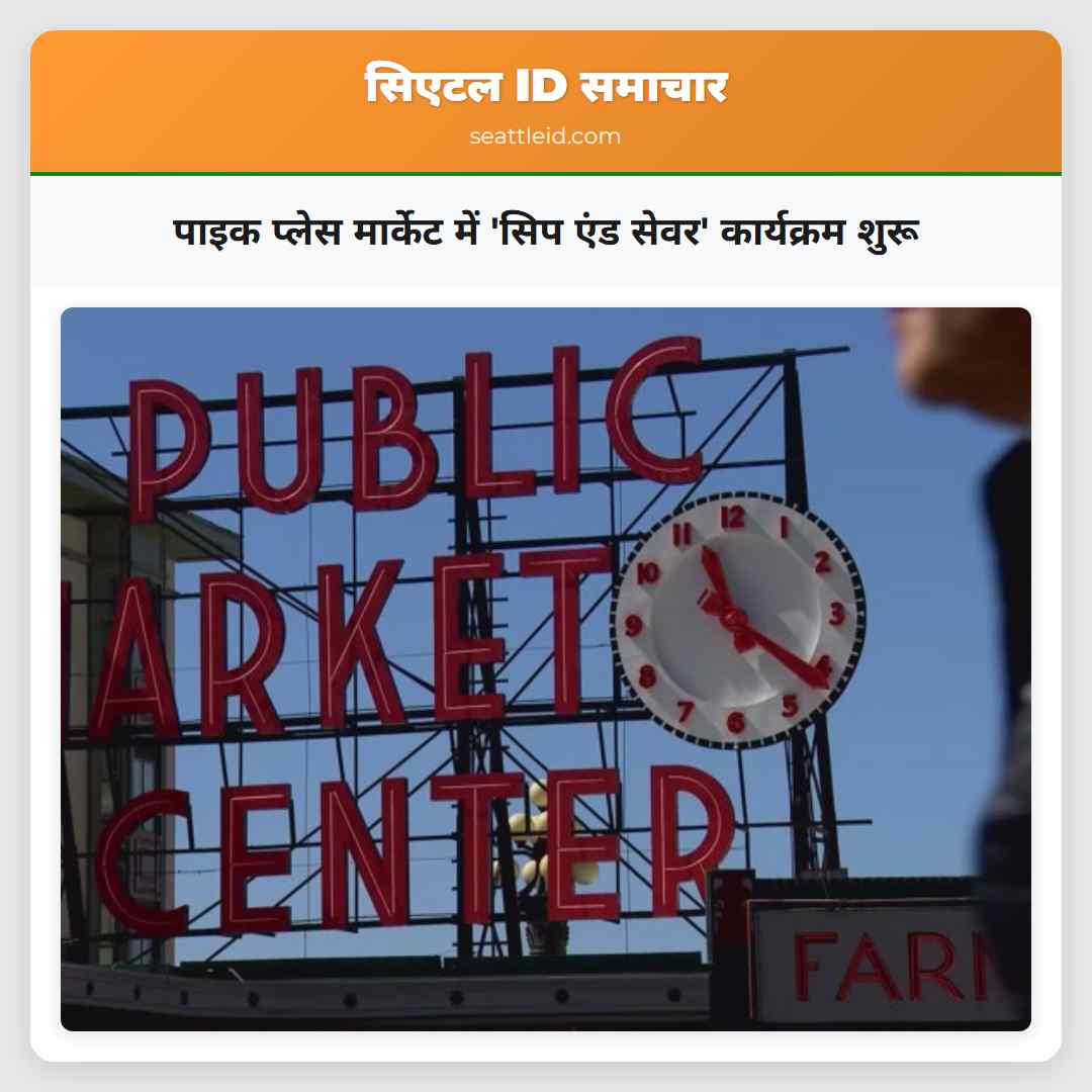 पाइक प्लेस मार्केट में 'सिप एंड सेवर' कार्यक्रम