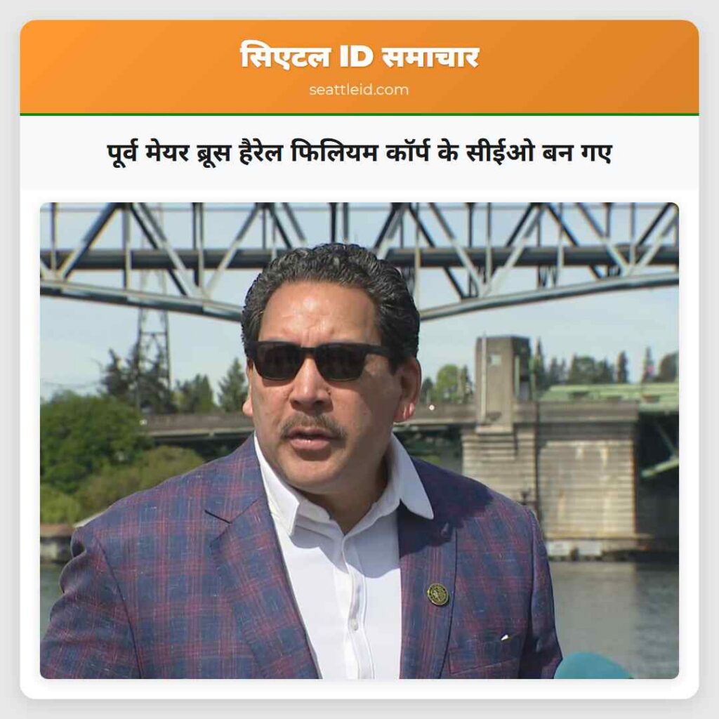 पूर्व मेयर ब्रूस हैरेल फिलियम कॉर्प के सीईओ बन गए