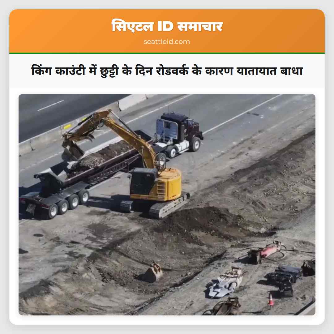 किंग काउंटी में छुट्टी के दिन रोडवर्क के कारण