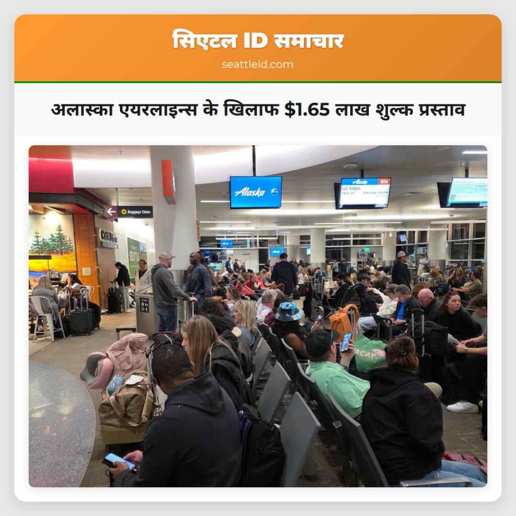 अलास्का एयरलाइन्स के खिलाफ $1.65 लाख शुल्क
