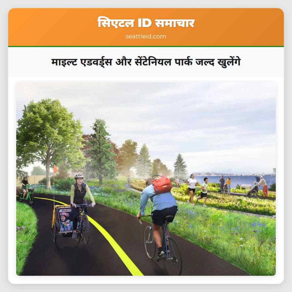 माइल्ट एडवर्ड्स और सेंटेनियल पार्क जल्द खुलेंगे