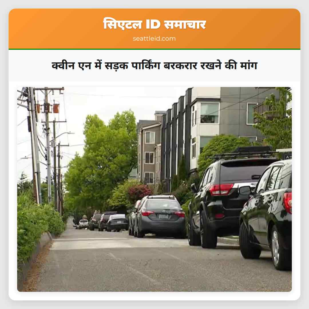 क्वीन एन में सड़क पार्किंग बरकरार रखने की मांग