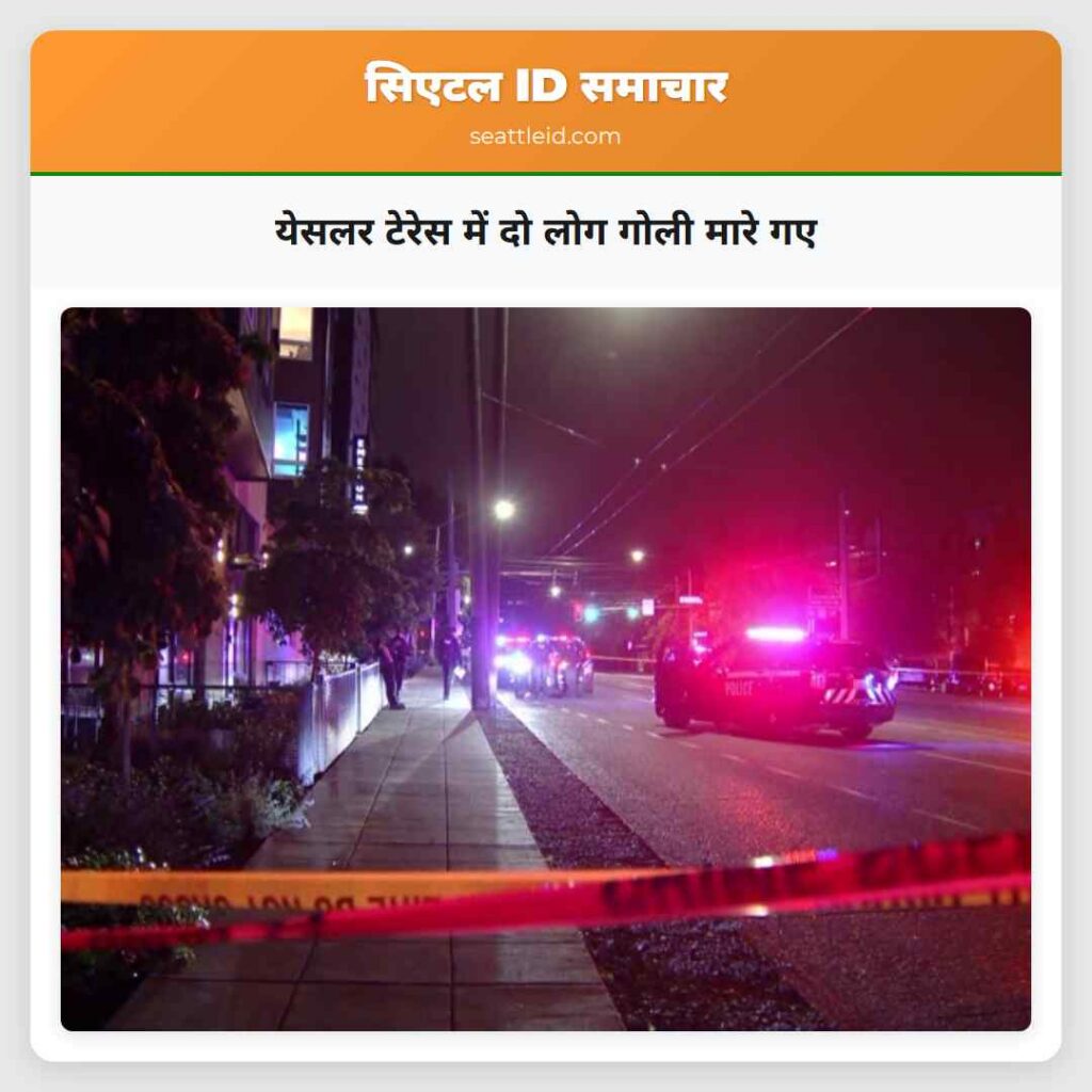 येसलर टेरेस में दो लोग गोली मारे गए