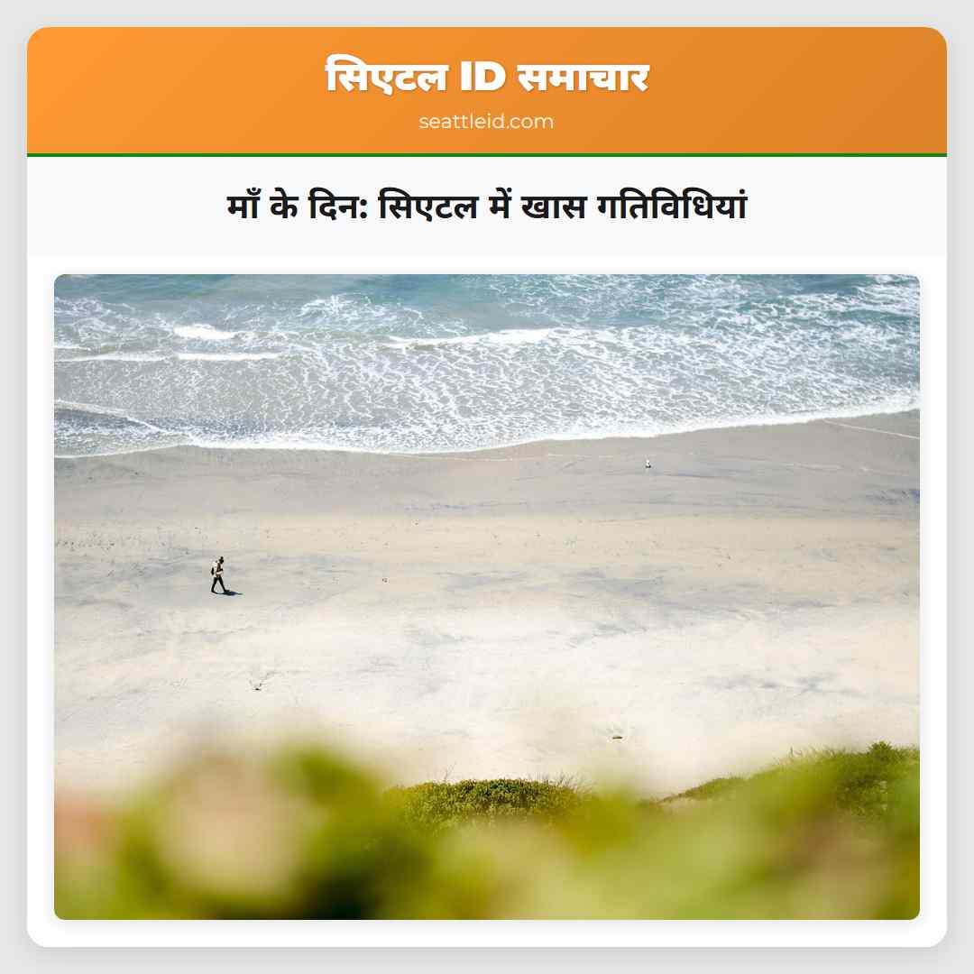 माँ के दिन: सिएटल में खास गतिविधियां