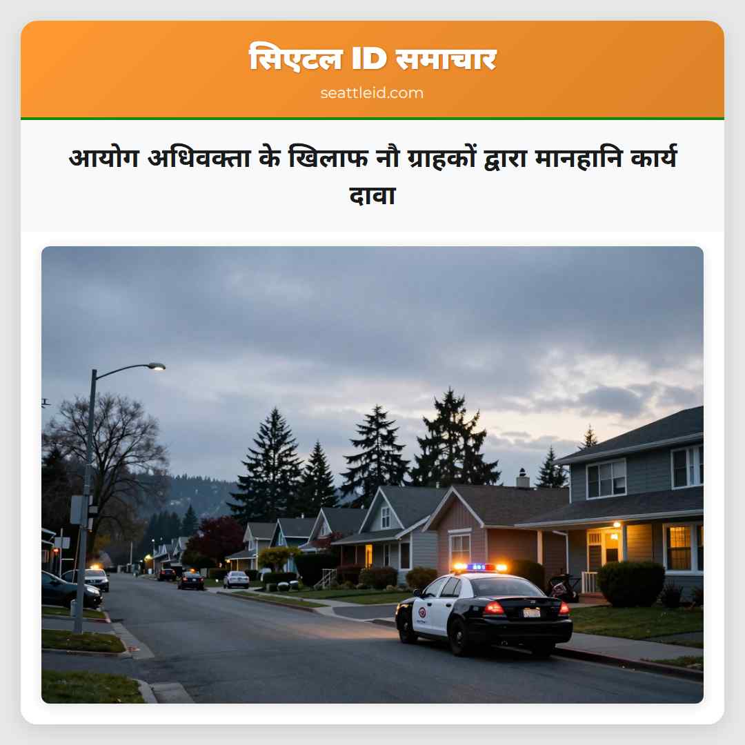 आयोग अधिवक्ता के खिलाफ नौ ग्राहकों द्वारा मानहानि