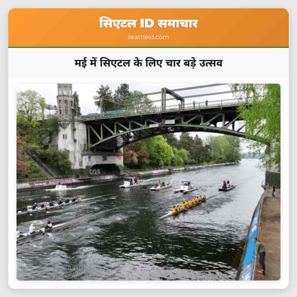 मई में सिएटल के लिए चार बड़े उत्सव