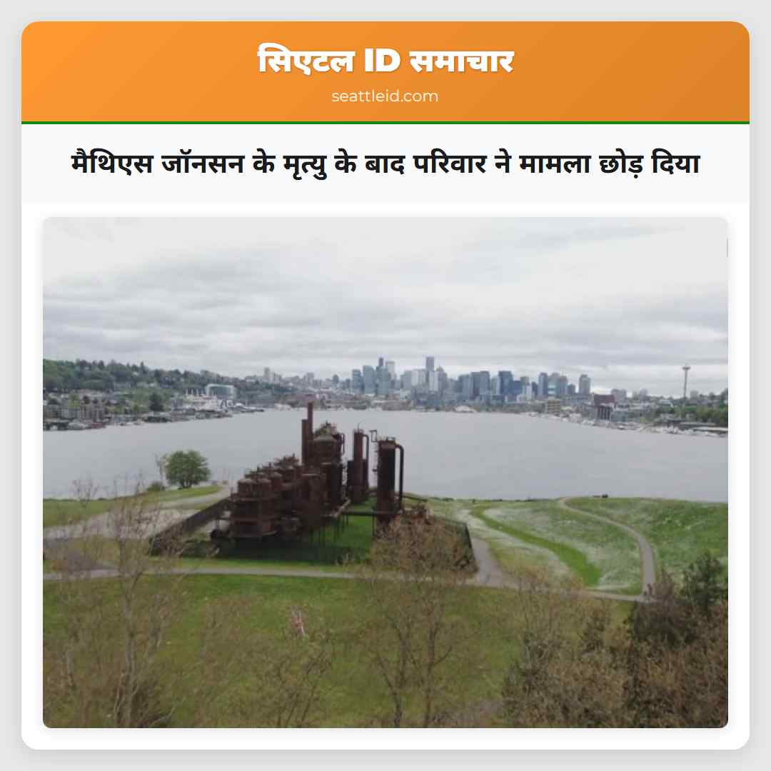 मैथिएस जॉनसन के मृत्यु के बाद परिवार ने मामला