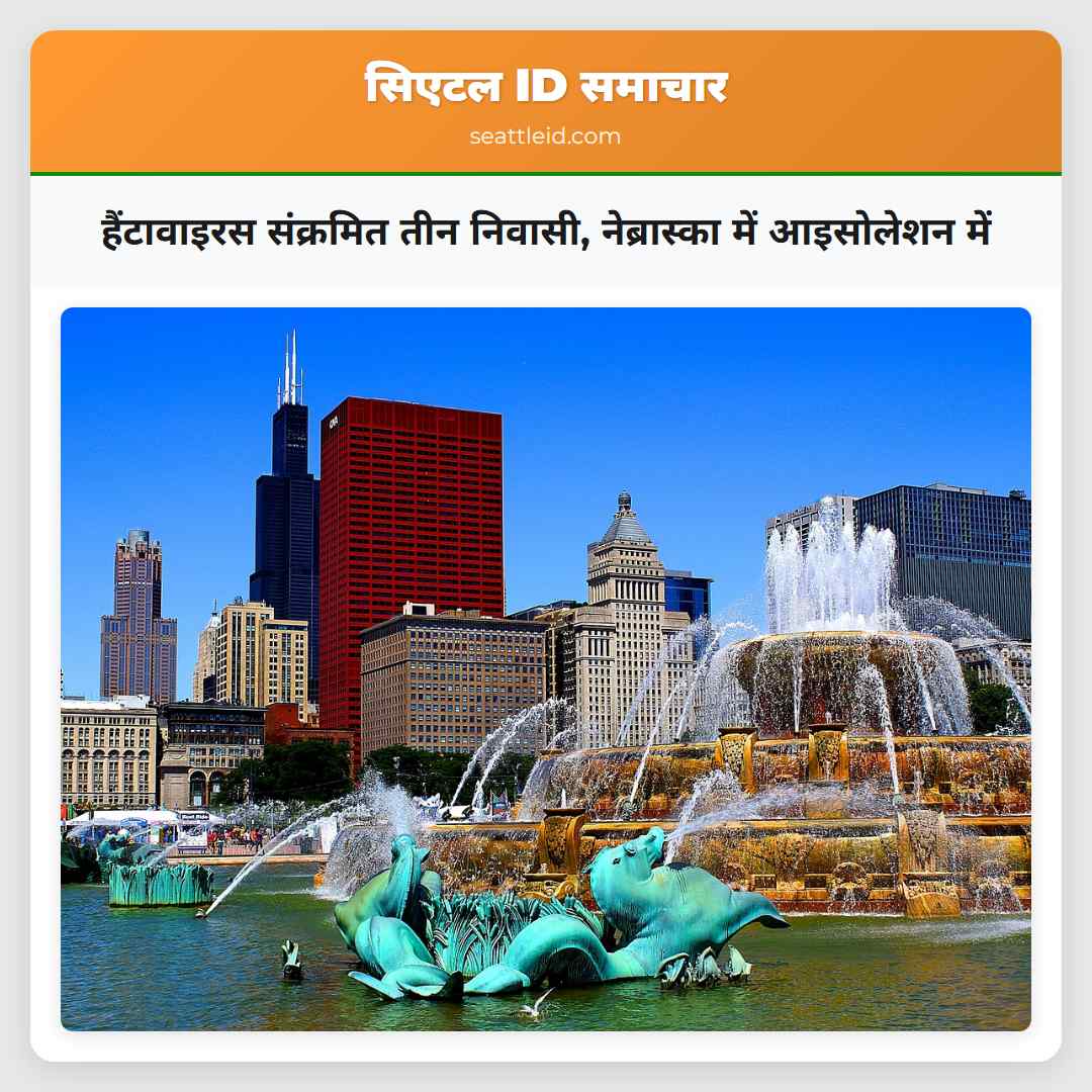 हैंटावाइरस संक्रमित तीन निवासी, नेब्रास्का में