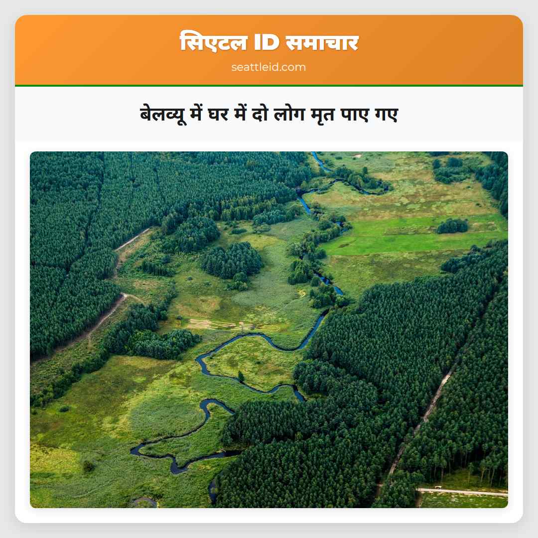 बेलव्यू में घर में दो लोग मृत पाए गए