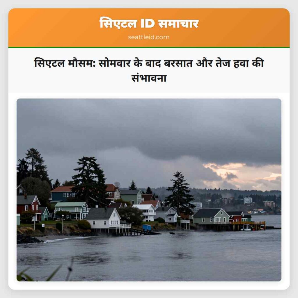 सिएटल मौसम: सोमवार के बाद बरसात और तेज हवा की