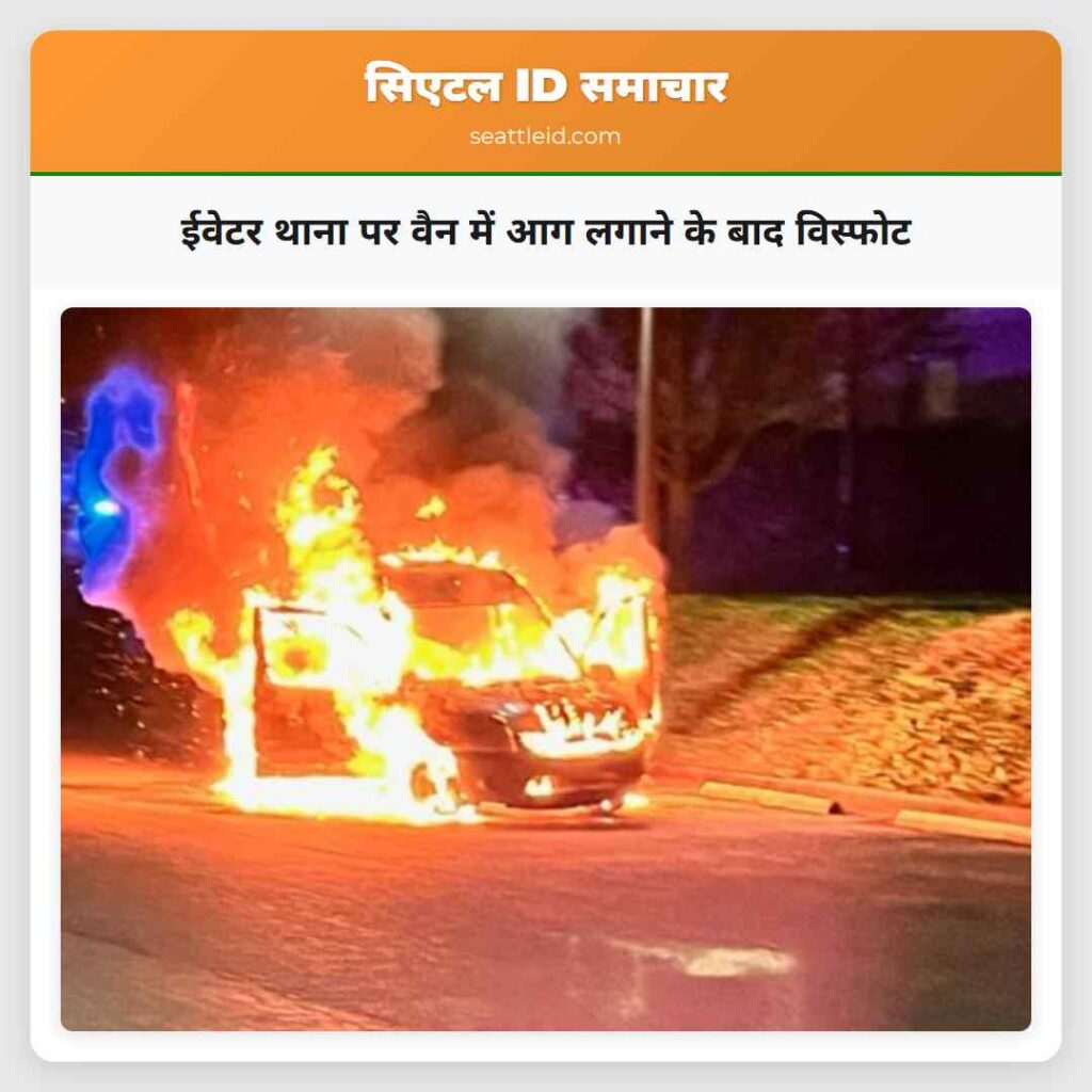 ईवेटर थाना पर वैन में आग लगाने के बाद विस्फोट