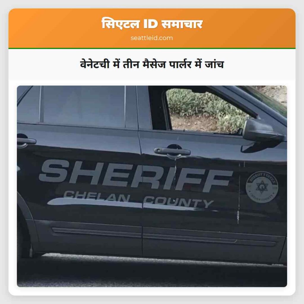 वेनेटची में तीन मैसेज पार्लर में जांच