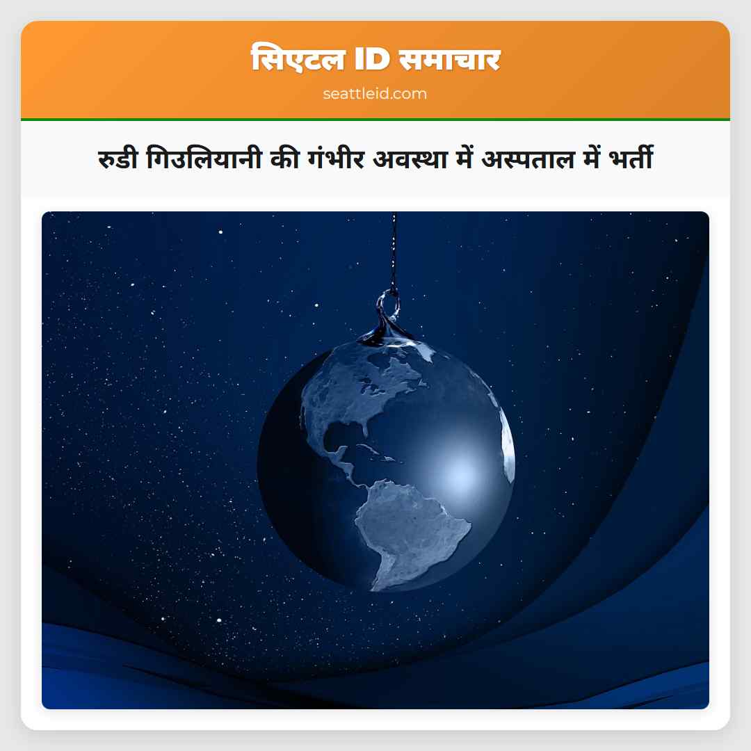 रुडी गिउलियानी की गंभीर अवस्था में अस्पताल में