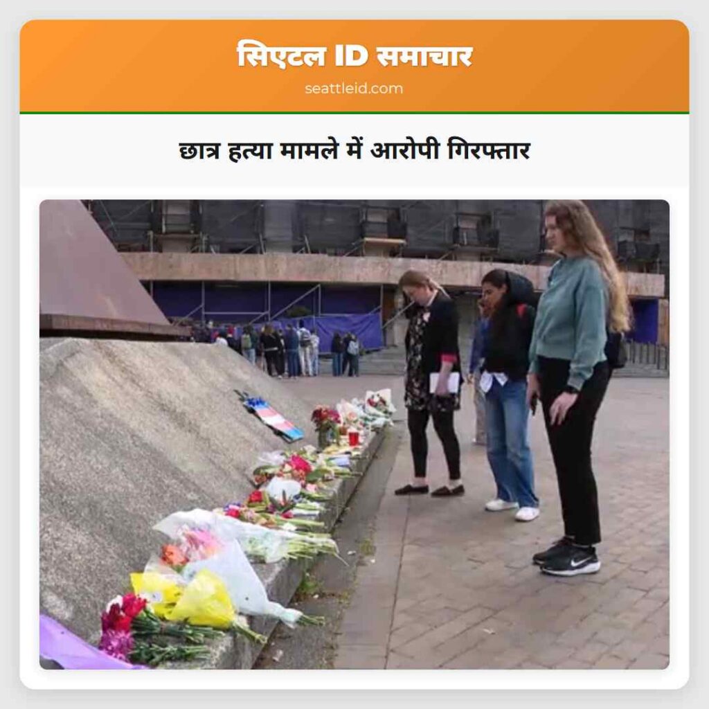 छात्र हत्या मामले में आरोपी गिरफ्तार