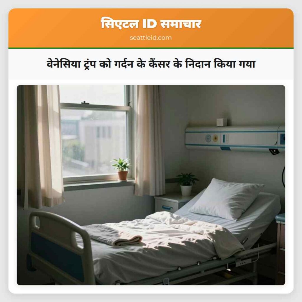 वेनेसिया ट्रंप को गर्दन के कैंसर के निदान किया गया