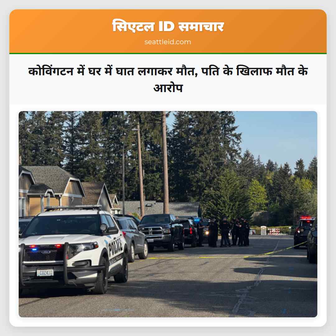 कोविंगटन में घर में घात लगाकर मौत पति के खिलाफ मौत के आरोप