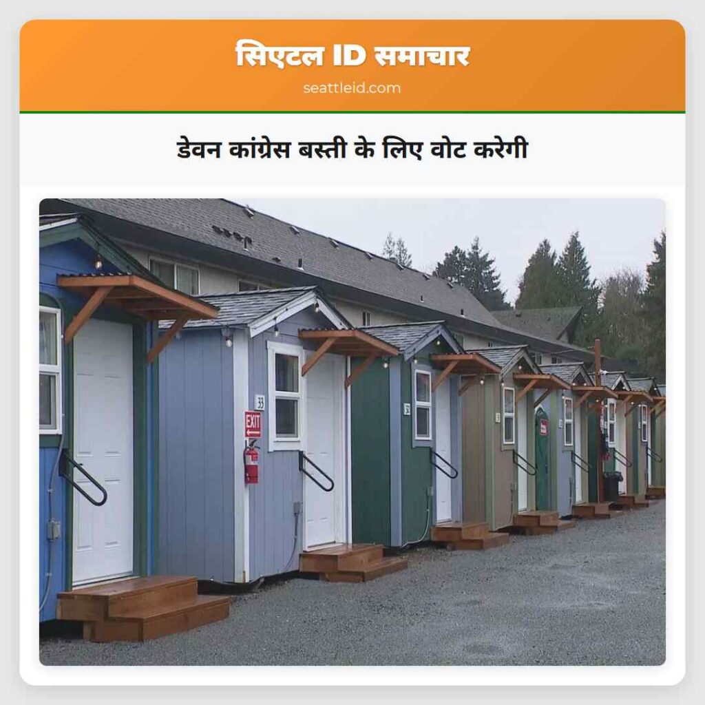 डेवन कांग्रेस बस्ती के लिए वोट करेगी