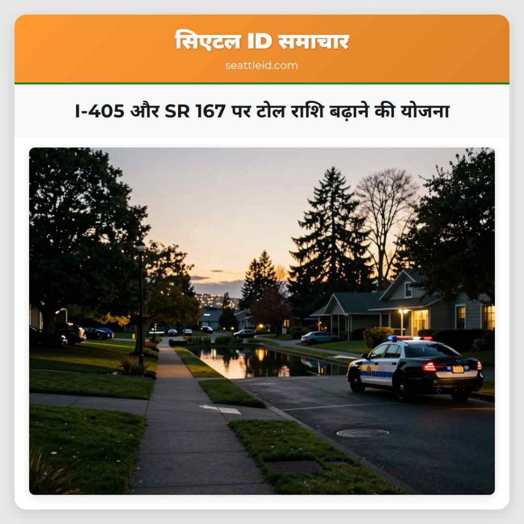 I-405 और SR 167 पर टोल राशि बढ़ाने की योजना