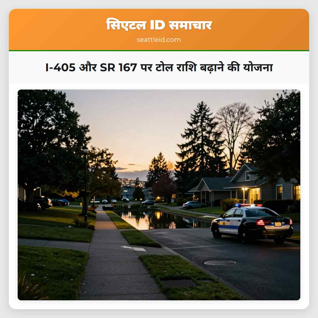 I-405 और SR 167 पर टोल राशि बढ़ाने की योजना