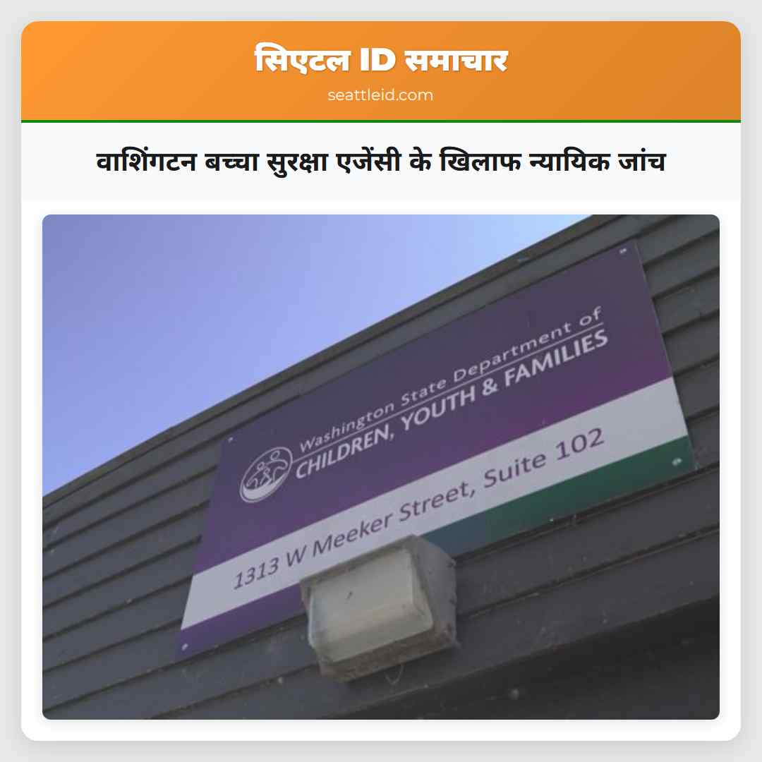 वाशिंगटन बच्चा सुरक्षा एजेंसी के खिलाफ न्यायिक