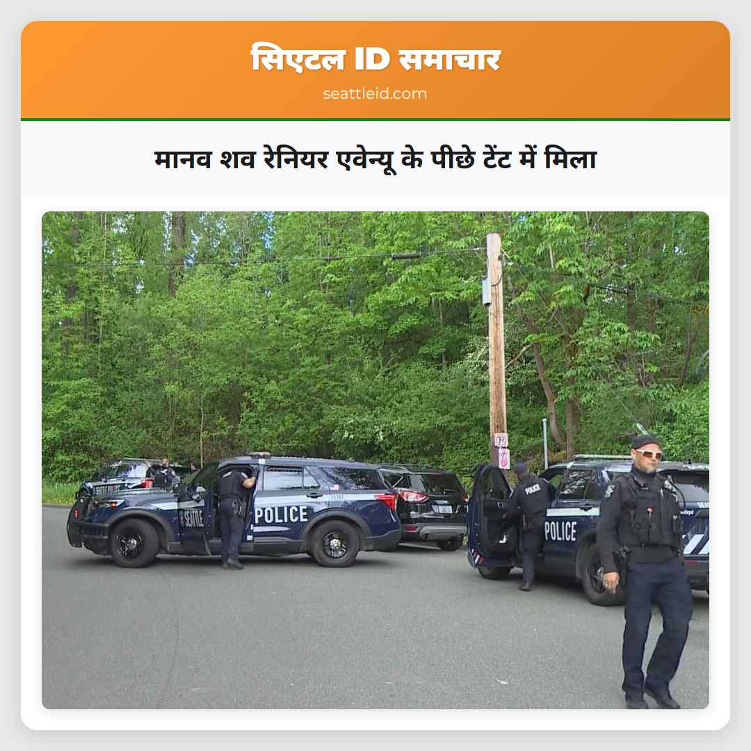 मानव शव रेनियर एवेन्यू के पीछे टेंट में मिला