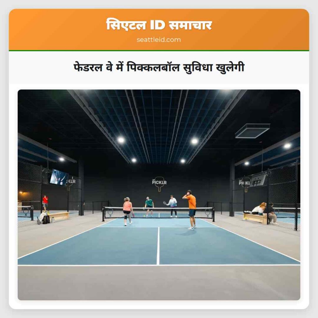 फेडरल वे में पिक्कलबॉल सुविधा खुलेगी