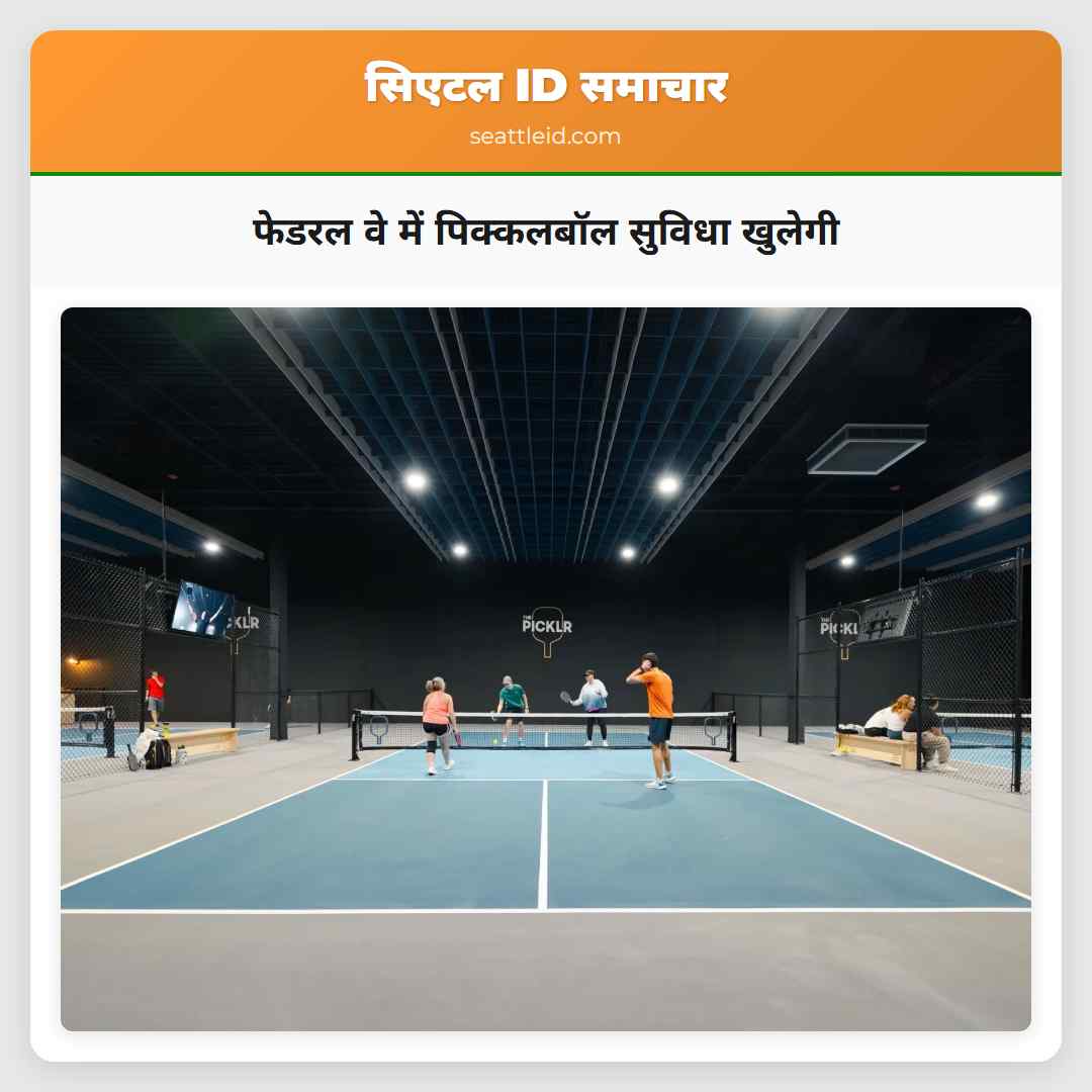 फेडरल वे में पिक्कलबॉल सुविधा खुलेगी