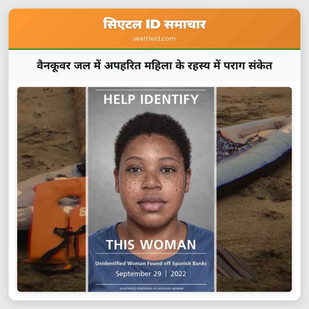 वैनकूवर जल में अपहरित महिला के रहस्य में पराग