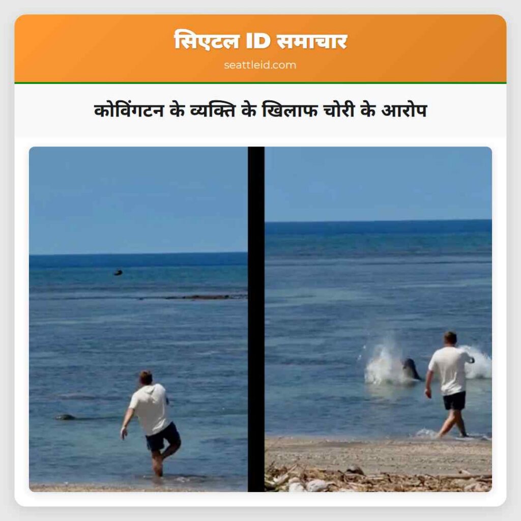 कोविंगटन के व्यक्ति के खिलाफ चोरी के आरोप