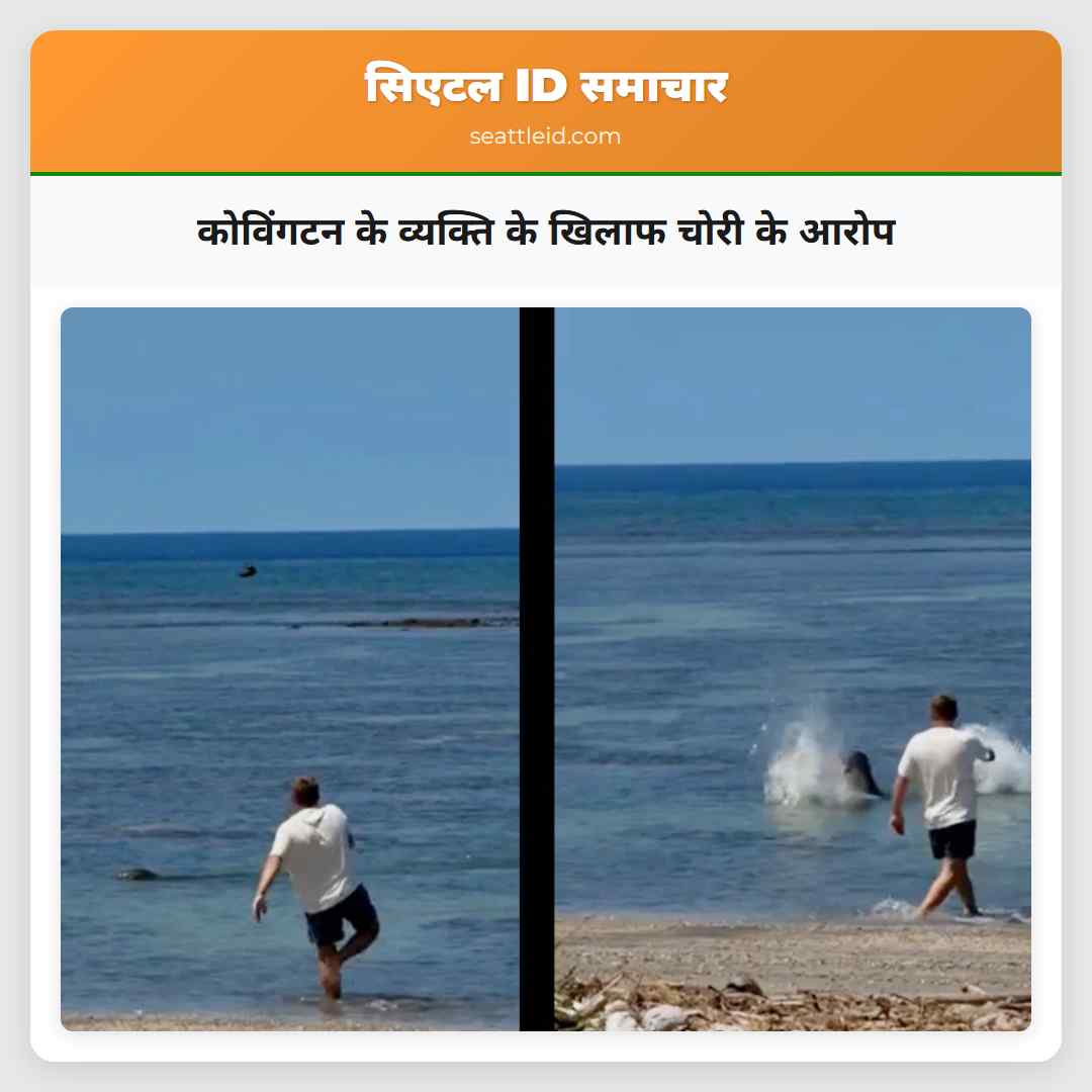 कोविंगटन के व्यक्ति के खिलाफ चोरी के आरोप