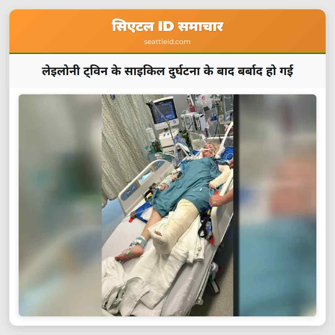 लेइलोनी ट्विन के साइकिल दुर्घटना के बाद बर्बाद हो गई
