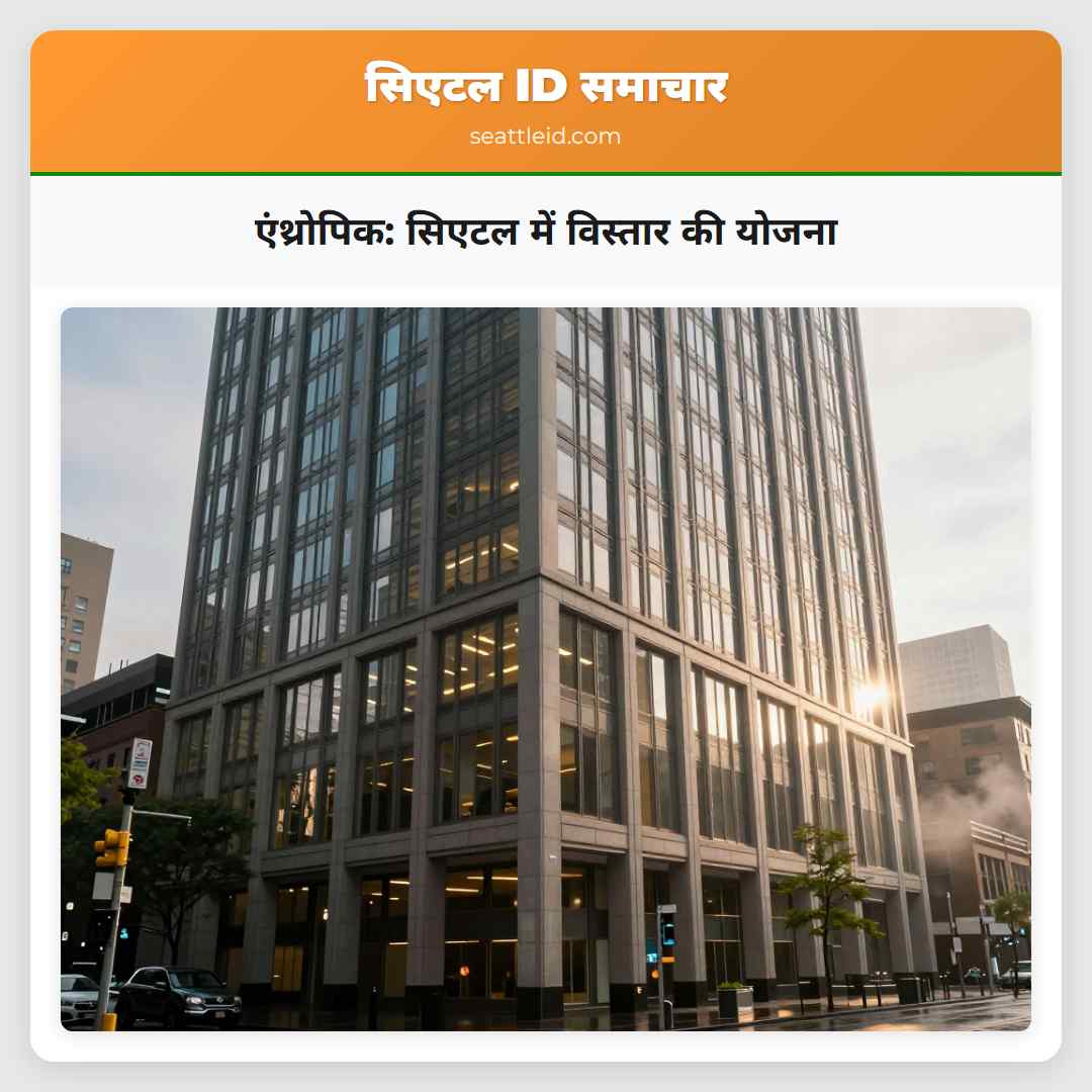 एंथ्रोपिक: सिएटल में विस्तार की योजना