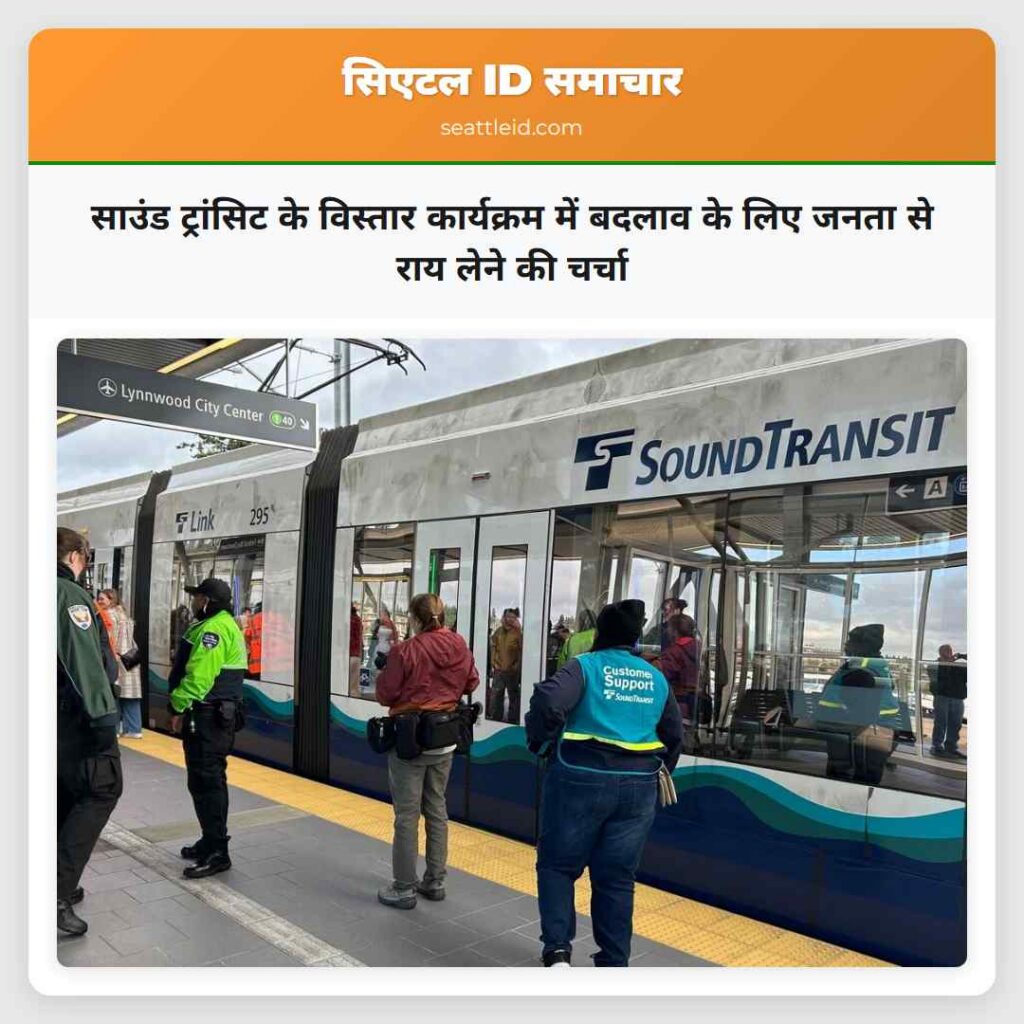 साउंड ट्रांसिट के विस्तार कार्यक्रम में बदलाव के