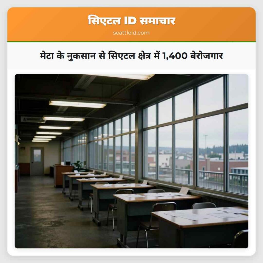 मेटा के नुकसान से सिएटल क्षेत्र में 1,400 बेरोजगार