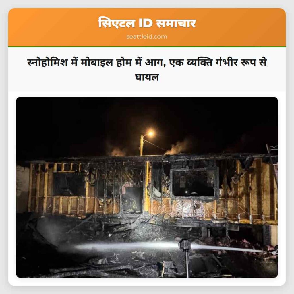 स्नोहोमिश में मोबाइल होम में आग, एक व्यक्ति गंभीर