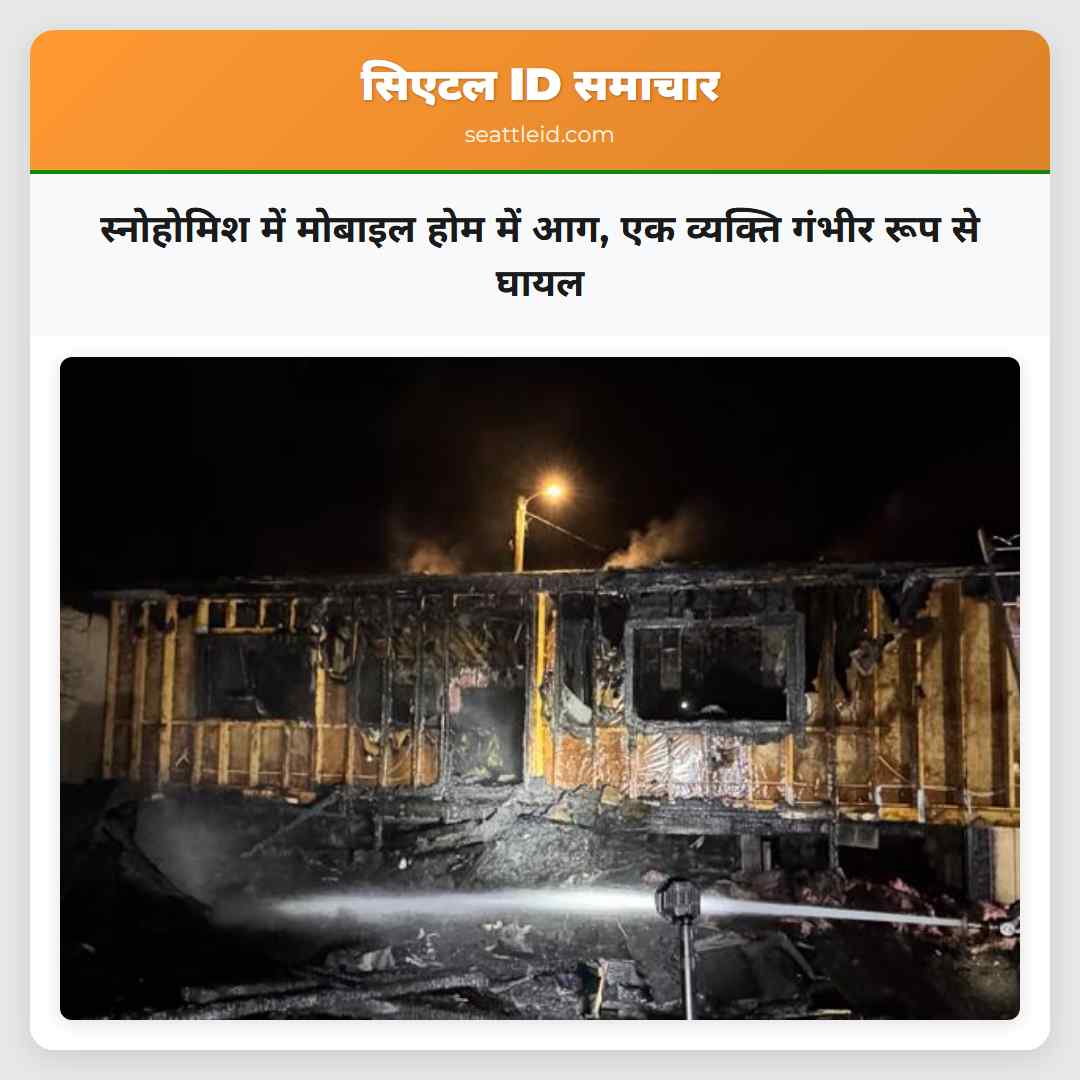 स्नोहोमिश में मोबाइल होम में आग, एक व्यक्ति गंभीर
